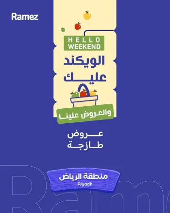 عروض أسواق رامز بفرع الرياض من ١٣ حتى ١٥ ذو القعدة ١٤٤٧ هـ (٣٠ أبريل إلى ٢ مايو ٢٠٢٦) صفقات طازجة