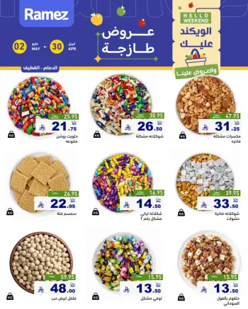 عروض أسواق رامز السعودية من ١٣ حتى ١٥ ذو القعدة ١٤٤٧ هـ (٣٠ أبريل إلى ٢ مايو ٢٠٢٦) صفقات طازجة
