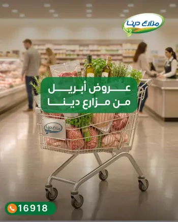 عروض مزارع دينا من ٣٠ أبريل حتى ٦ مايو ٢٠٢٦ عروض إبريل