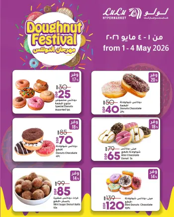 عروض لولو هايبر ماركت مصر من ١ حتى ٤ مايو ٢٠٢٦ مهرجان الدونتس