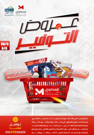 عروض المحلاوى ستورز من ٣٠ أبريل حتى ٦ مايو ٢٠٢٦ عروض التوفير