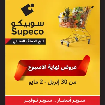 عروض سوبيكو مصر من ٣٠ أبريل حتى ٢ مايو ٢٠٢٦ عروض نهاية الإسبوع