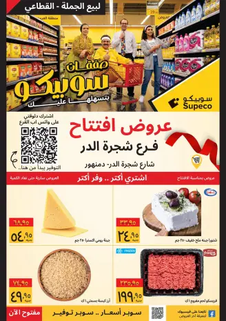 عروض سوبيكو بفرع دمنهور من ٣٠ أبريل حتى ٢ مايو ٢٠٢٦ عروض الإفتتاح
