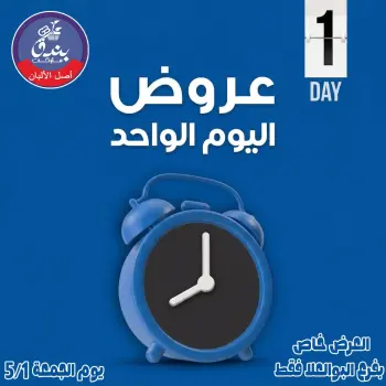 عروض بندق ماركت الجمعة ١ مايو ٢٠٢٦ عرض اليوم الواحد