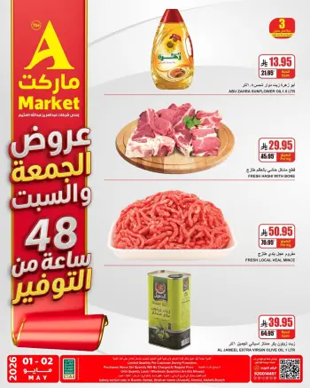 عروض ايه ماركت بفرع الرياض من ١٤ حتى ١٥ ذو القعدة ١٤٤٧ هـ (١ إلى ٢ مايو ٢٠٢٦) عروض نهاية الإسبوع