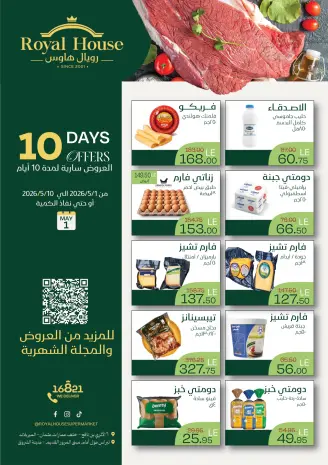 عروض رويال هاوس مصر من ١ حتى ١٠ مايو ٢٠٢٦ عروض لمدة 10 أيام فقط