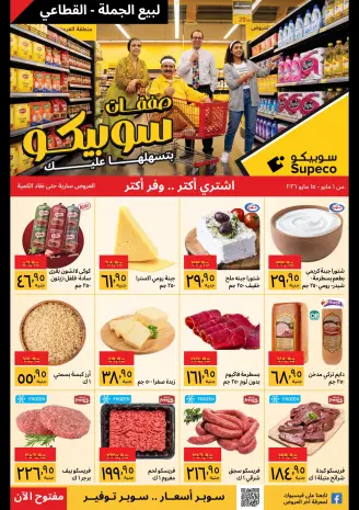 عروض سوبيكو مصر من ١ حتى ١٥ مايو ٢٠٢٦ عروض أشترى أكثر ووفر أكثر