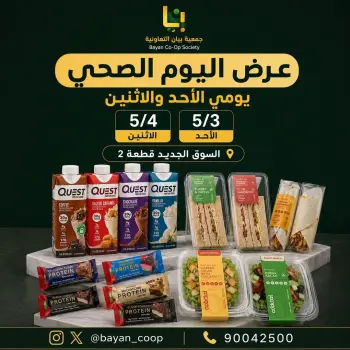 عروض جمعية بيان التعاونية الكويت من ٣ حتى ٤ مايو ٢٠٢٦ عرض اليوم الصحى