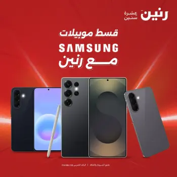 عروض رنين من ٣ حتى ٤ مايو ٢٠٢٦ عروض موبايلات سامسونج