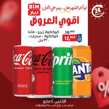 عروض بيم ماركت مصر الاثنين ٤ مايو ٢٠٢٦ عرض اليوم الواحد