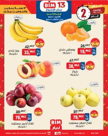 عروض بيم ماركت مصر من ٤ حتى ٥ مايو ٢٠٢٦ عروض الخضار والفاكهة