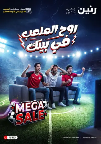عروض رنين من ٣٠ أبريل حتى ١٣ مايو ٢٠٢٦ عروض في الجول