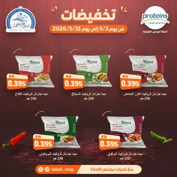عروض جمعية صباح الأحمد التعاونية من ٣ حتى ٣١ مايو ٢٠٢٦ تخفيضات