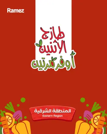 عروض أسواق رامز بفرع المنطقة الشرقية من ١٧ حتى ١٨ ذو القعدة ١٤٤٧ هـ (٤ إلى ٥ مايو ٢٠٢٦) صفقات طازجة