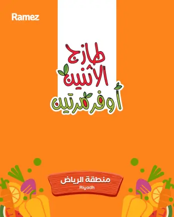 عروض أسواق رامز بفرع الرياض من ١٧ حتى ١٨ ذو القعدة ١٤٤٧ هـ (٤ إلى ٥ مايو ٢٠٢٦) صفقات طازجة