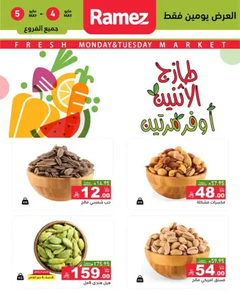 عروض أسواق رامز السعودية من ١٧ حتى ١٨ ذو القعدة ١٤٤٧ هـ (٤ إلى ٥ مايو ٢٠٢٦) صفقات طازجة