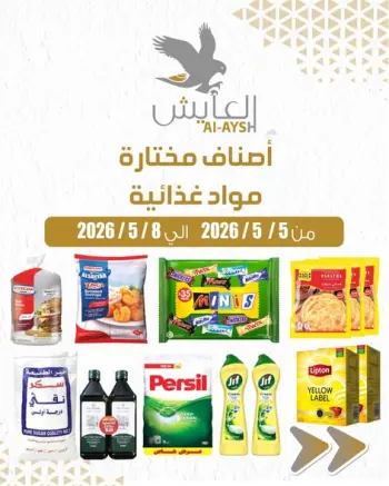 عروض سوق العايش المركزى الكويت من ٥ حتى ٨ مايو ٢٠٢٦ أصناف مختارة ومواد غذائية