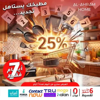 عروض أواني الأهرام مصر من ٤ حتى ١٠ مايو ٢٠٢٦ عروض 7 أيام فقط