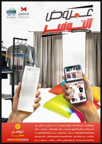 عروض المحلاوى ستورز من ٤ حتى ١٠ مايو ٢٠٢٦ عروض الملابس