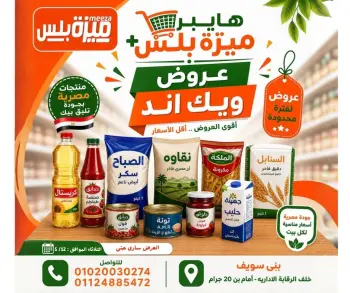 عروض هايبر ميزة مصر من ٥ حتى ١٢ مايو ٢٠٢٦ عروض الويك إند