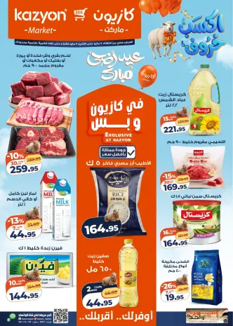 Kazyon Market Egypt offers from 5 to 11 May 2026 Tuesday offer