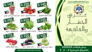 Offres Coopérative Moubarak Al Qurain seulement mardi 5 mai 2026 Offre de fruits et légumes