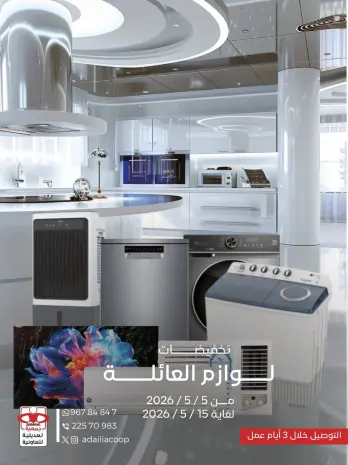 عروض جمعية العديلية التعاونية من ٥ حتى ١٥ مايو ٢٠٢٦ تخفيضات لوازم العائلة
