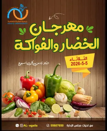 عروض جمعية العقيلة الكويت الثلاثاء ٥ مايو ٢٠٢٦ عروض مهرجان الخضار والفواكه