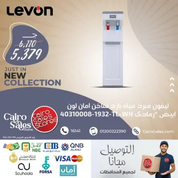 عروض القاهرة للمبيعات من ٥ حتى ١١ مايو ٢٠٢٦ عروض مبرد المياه
