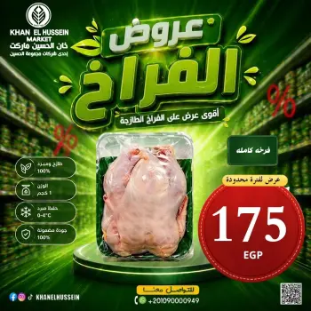 عروض خان الحسين ماركت مصر من ٤ حتى ١٠ مايو ٢٠٢٦ عروض الدجاج