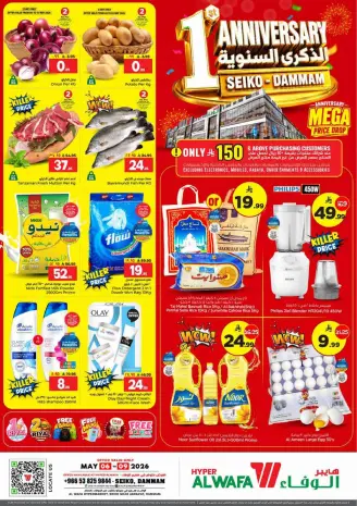 Ofertas de Hipermercado Al Wafa Seiko de 19 a 22 Dhuʻl-Qiʻdah 1447 AH (6 – 9 mayo 2026) Rebajas de aniversario
