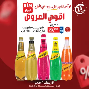 عروض بيم ماركت مصر الأربعاء ٦ مايو ٢٠٢٦ عرض اليوم الواحد