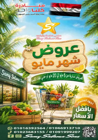 Hyper Samy Salama Egypt offers from 5 to 20 May 2026 May Deals