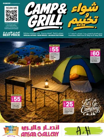 عروض أنصار جاليرى قطر من ٦ حتى ٣١ مايو ٢٠٢٦ عروض الشواء والتخييم