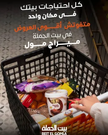 Gomla House offers in Mirage Mall from 6 to 16 May 2026 The strongest offers