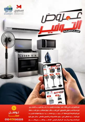 عروض المحلاوى ستورز من ٦ حتى ١٢ مايو ٢٠٢٦ عروض الأجهزة الكهربائية