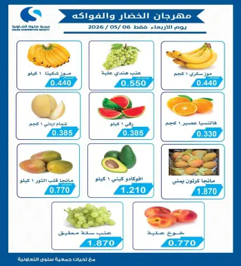 عروض جمعية سلوى التعاونية الأربعاء ٦ مايو ٢٠٢٦ عروض مهرجان الخضار والفواكه