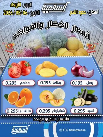Offres Coopérative Salmiya seulement mercredi 6 mai 2026 Offres de légumes et de fruits - Agence Hamoud Al Nasser