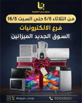 عروض جمعية بيان التعاونية الكويت من ٥ حتى ١٦ مايو ٢٠٢٦ عروض الإلكترونيات