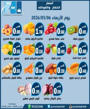 عروض جمعية الرحاب التعاونية الأربعاء ٦ مايو ٢٠٢٦ عروض الخضار والفاكهة
