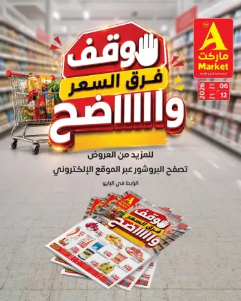 عروض ايه ماركت بفرع الرياض من ١٩ حتى ٢٥ ذو القعدة ١٤٤٧ هـ (٦ إلى ١٢ مايو ٢٠٢٦) أقل الأسعار