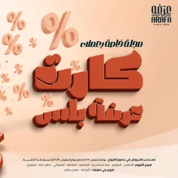 عروض عرفة ماركت مصر من ٧ حتى ١٤ مايو ٢٠٢٦ عروض كارت عرفه بلس