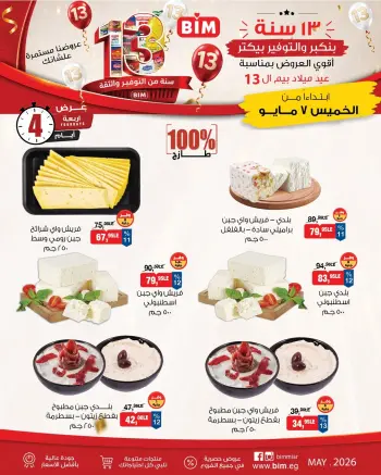 عروض بيم ماركت مصر من ٧ حتى ١٠ مايو ٢٠٢٦ عروض 4 أيام من التوفير