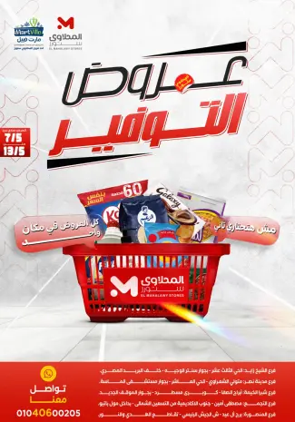 عروض المحلاوى ستورز من ٧ حتى ١٣ مايو ٢٠٢٦ عروض التوفير
