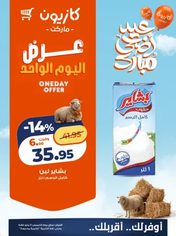 Kazyon Market Egypt offers Thursday 7 May 2026 One day offer