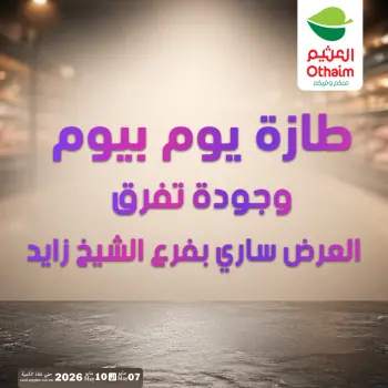 عروض أسواق العثيم بفرع الشيخ زايد من ٧ حتى ١٠ مايو ٢٠٢٦ عروض طازجة