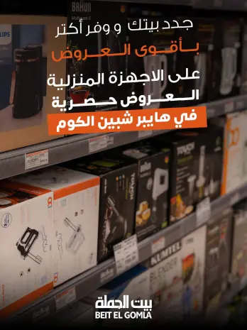 Gomla House offers in Shebin El Kom from 6 to 31 May 2026 Home appliance offers