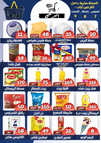 عروض البرعي ماركت مصر من ٧ حتى ٩ مايو ٢٠٢٦ عروض نهاية الإسبوع