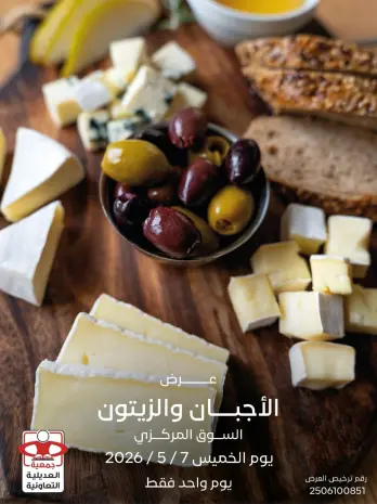 عروض جمعية العديلية التعاونية الخميس ٧ مايو ٢٠٢٦ عروض الأجبان والزيتون