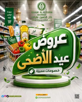 عروض خان الحسين ماركت مصر من ٧ حتى ١٣ مايو ٢٠٢٦ عروض عيد الأضحى